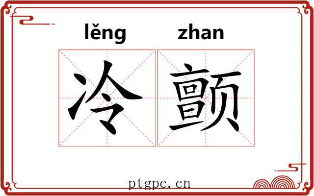 冷颤