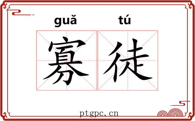 寡徒