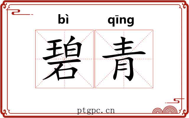 碧青 碧青