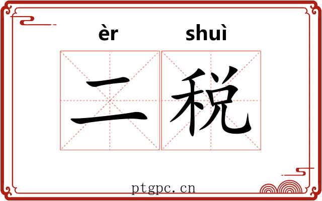 二税