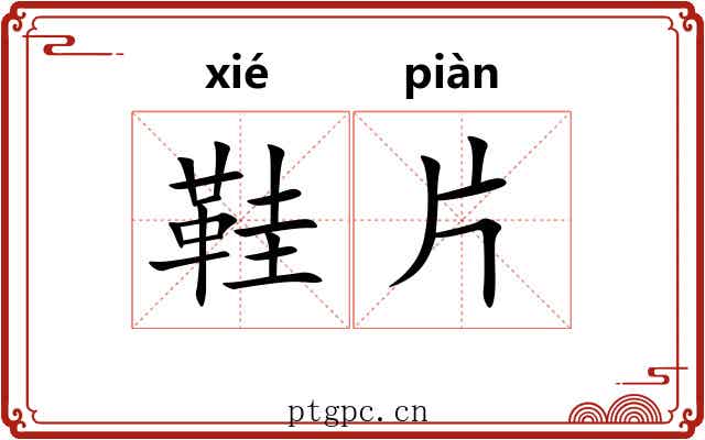 鞋片