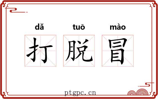 打脱冒