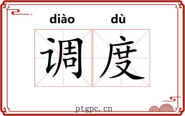 调度 调度