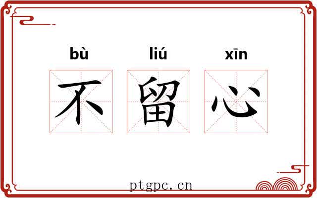 不留心 不留心