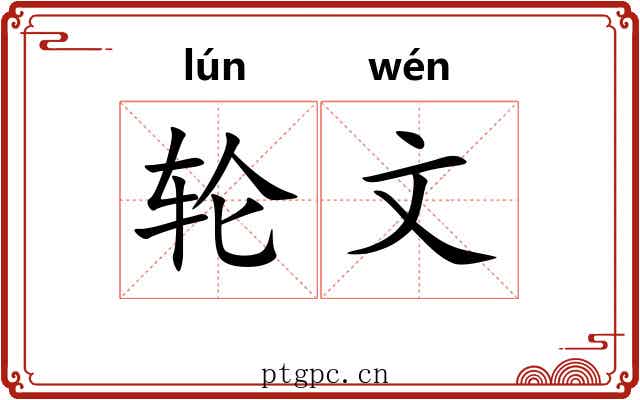 轮文 轮文