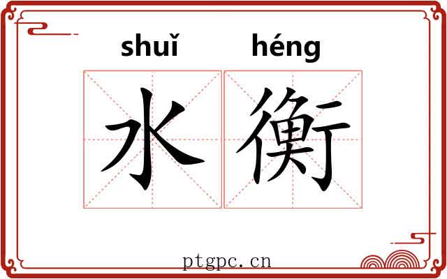水衡 水衡