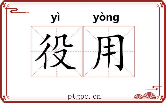 役用