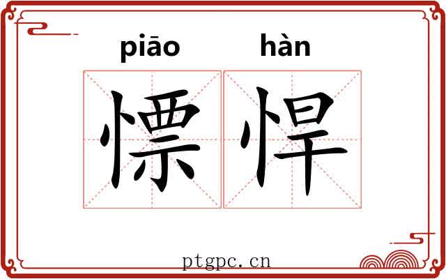 慓悍