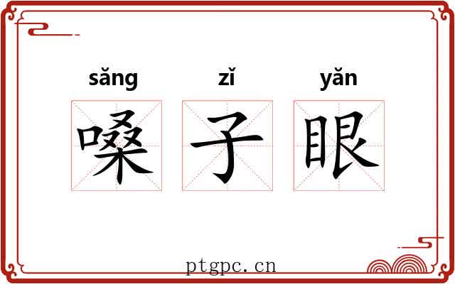 嗓子眼 嗓子眼