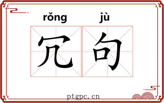 冗句