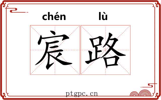 宸路