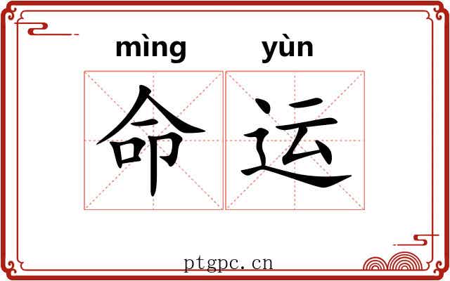 命运