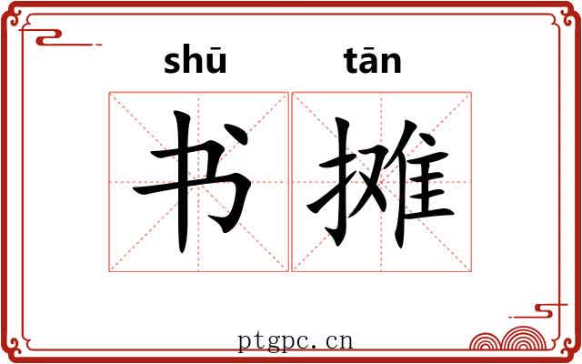 书摊 书摊