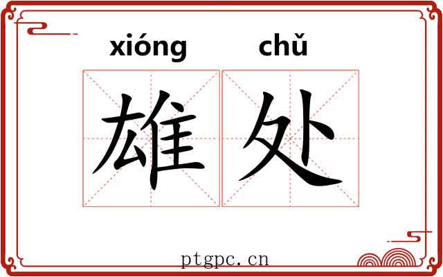 雄处 雄处