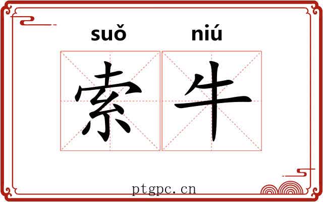 索牛