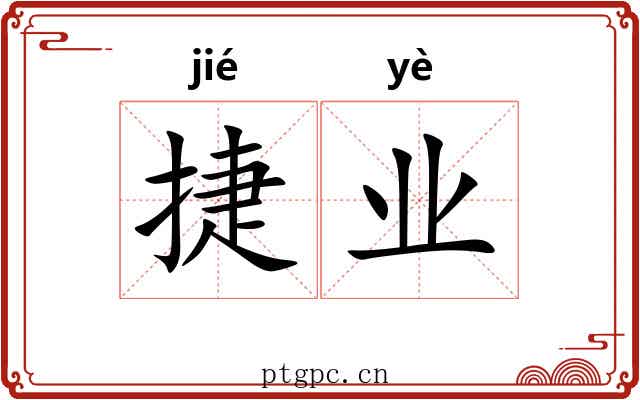 捷业