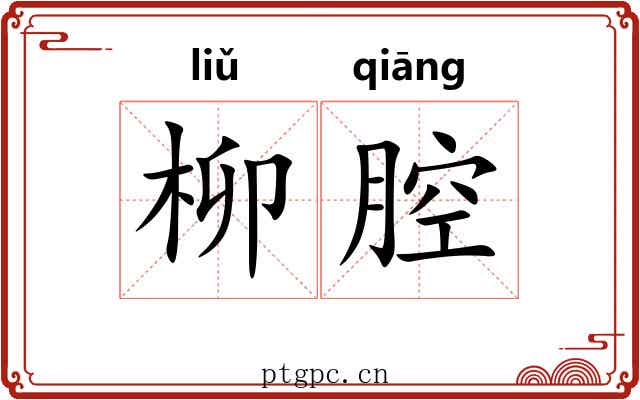 柳腔