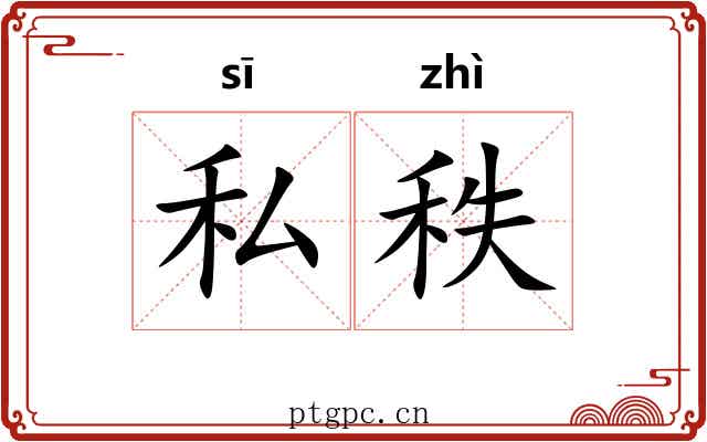 私秩