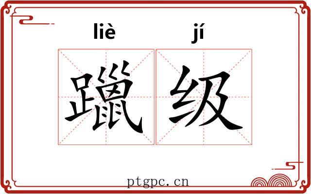 躐级