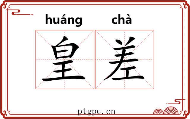 皇差 皇差