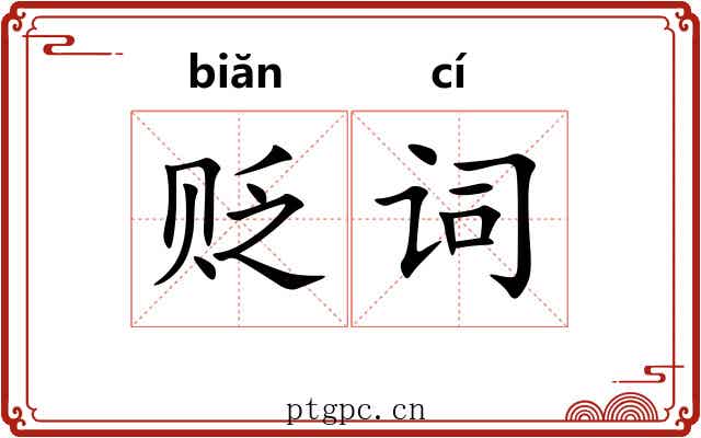 贬词