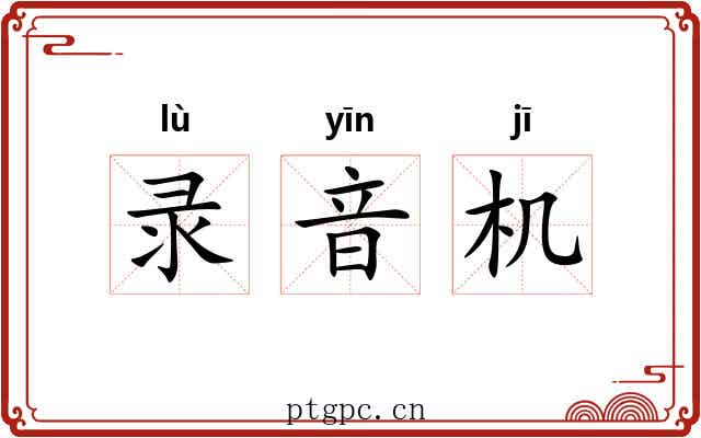 录音机 录音机