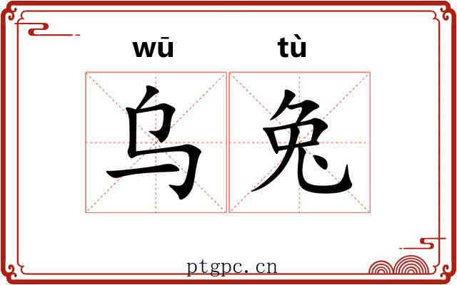 乌兔