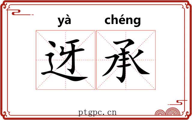 迓承