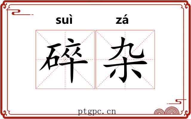 碎杂