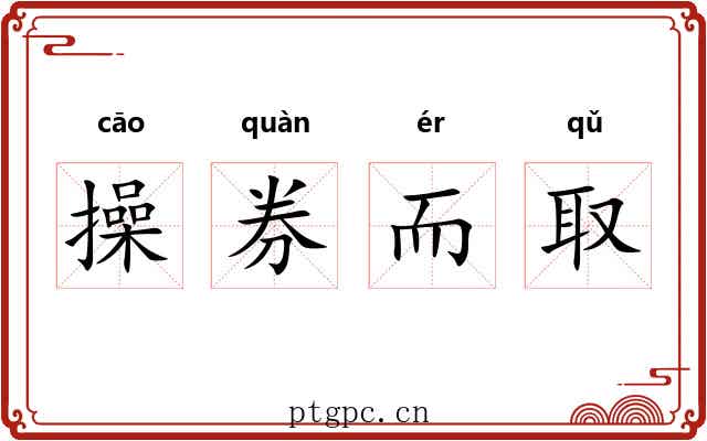 操券而取