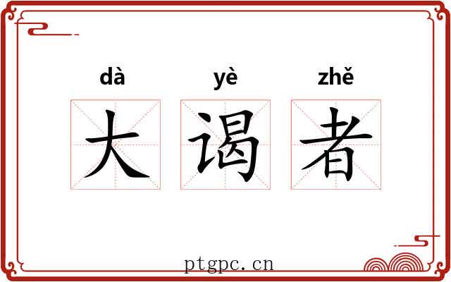 大谒者