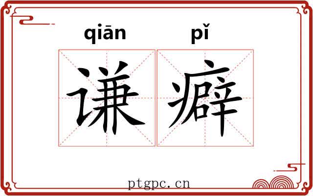 谦癖