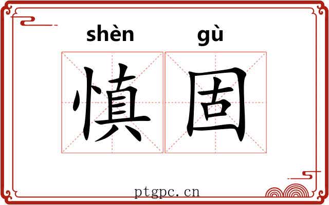 慎固