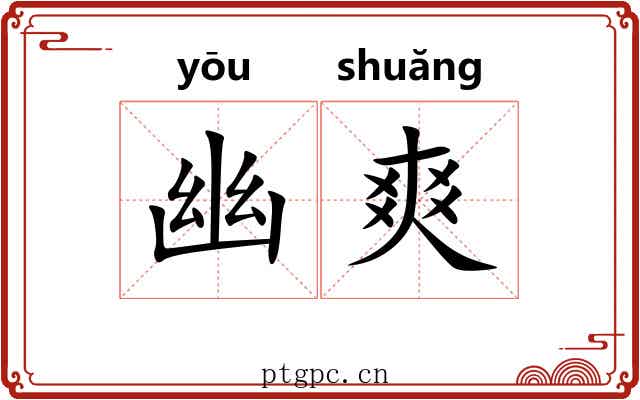 幽爽 幽爽