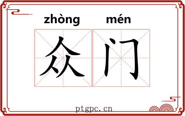 众门
