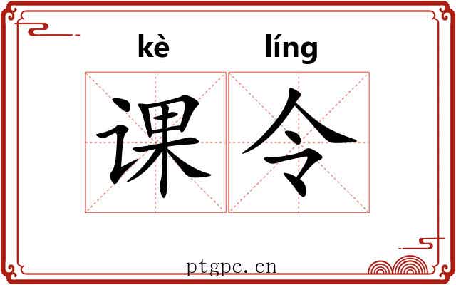 课令 课令