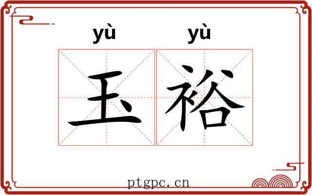 玉裕