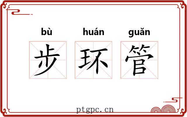 步环管 步环管