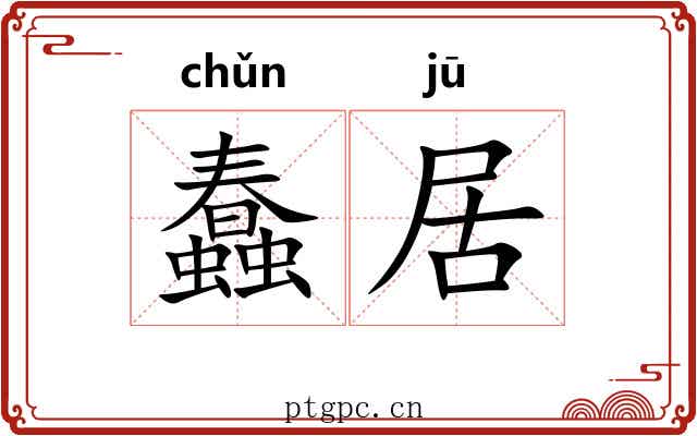 蠢居 蠢居