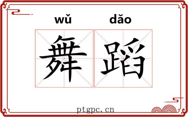 舞蹈 舞蹈