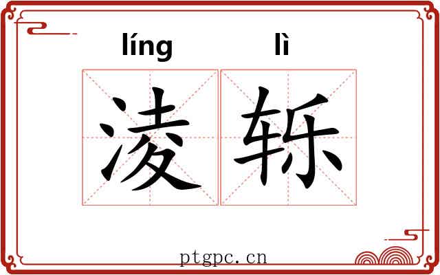 淩轹 淩轹