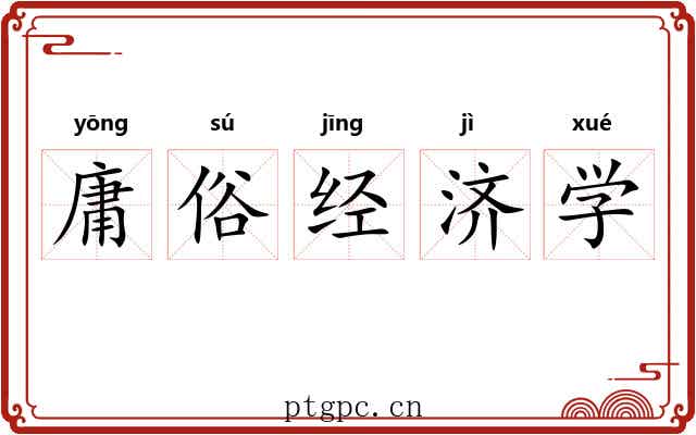 庸俗经济学