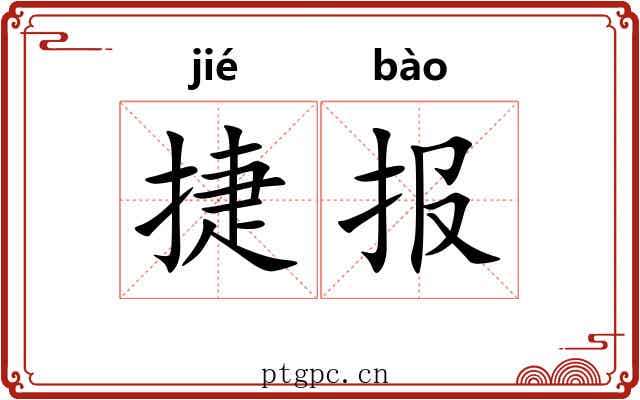 捷报 捷报