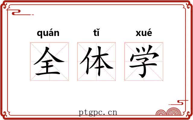 全体学 全体学