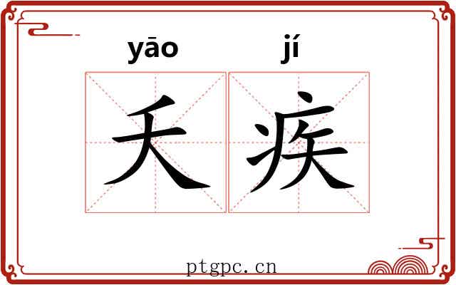 夭疾