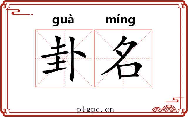 卦名 卦名