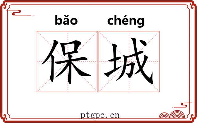 保城 保城