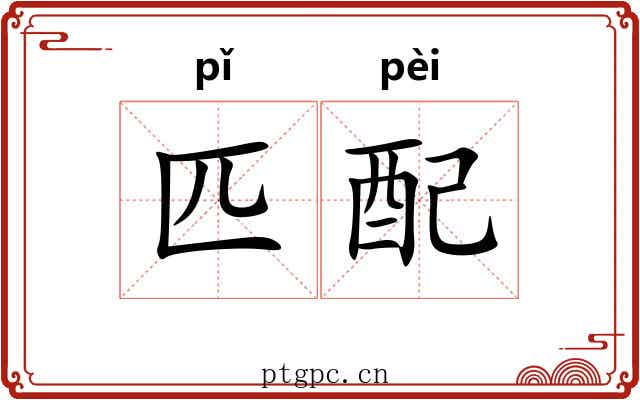 匹配 匹配