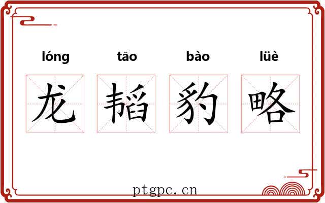 龙韬豹略