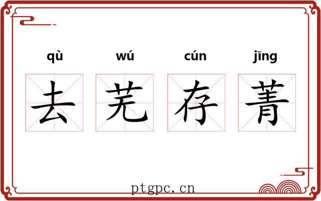 去芜存菁